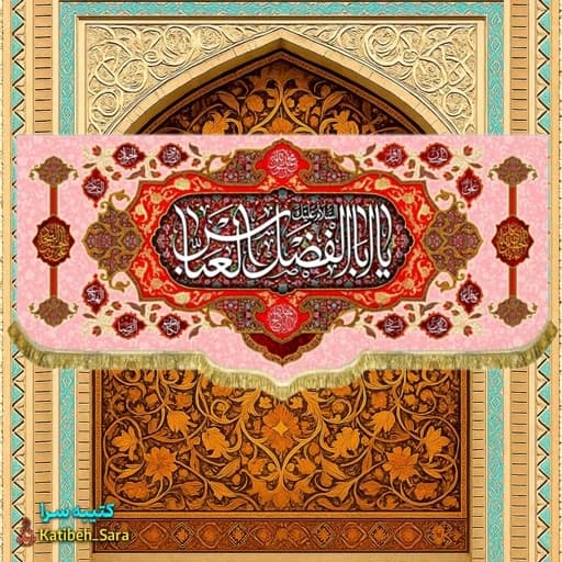 کتیبه مخمل ولادت یا ابوالفضل العباس (ع).