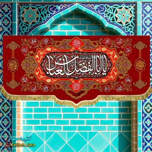 کتیبه مخمل ولادت یا ابوالفضل العباس (ع) .