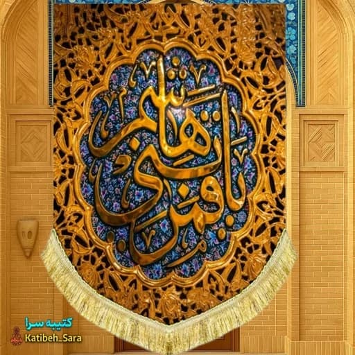 کتیبه مخمل عمودی یا قمر بنی هاشم
