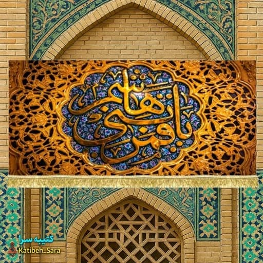 کتیبه مخمل یا قمر بنی هاشم