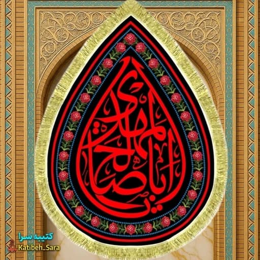 کتیبه مخمل یا اباصالح المهدی(عج) طرح اشک