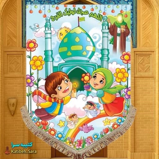 کتیبه مخمل عمودی نقاشی کودکانه امام زمان(عج)