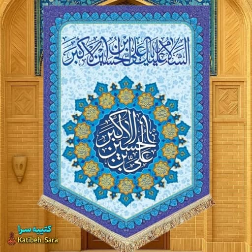 کتیبه مخمل عمودی ولادت حضرت علی اکبر(ع).