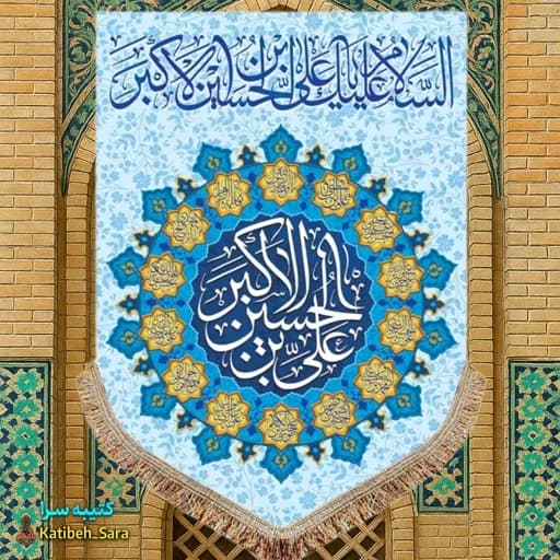 کتیبه مخمل عمودی ولادت حضرت علی اکبر(ع) .