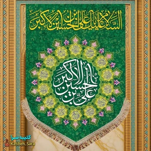 کتیبه مخمل عمودی ولادت حضرت علی اکبر (ع).