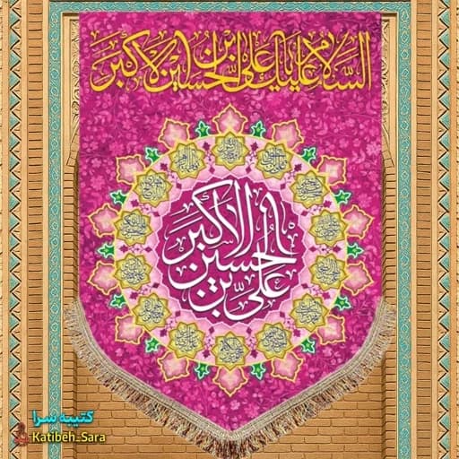 کتیبه مخمل عمودی ولادت حضرت علی اکبر (ع) .