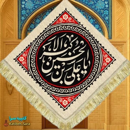 کتیبه مخمل لوزی حضرت علی اکبر(ع)