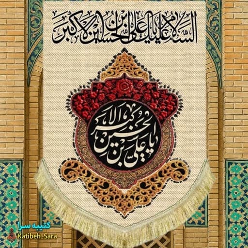کتیبه مخمل عمودی یا حضرت علی اکبر(ع)