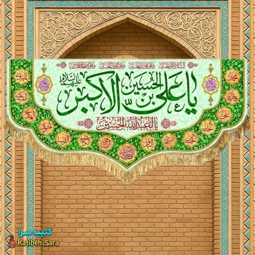 کتیبه مخمل ولادت حضرت علی اکبر(ع).
