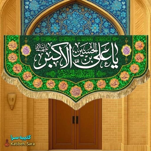 کتیبه مخمل ولادت حضرت علی اکبر(ع) .
