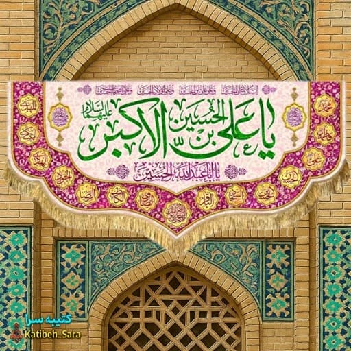 کتیبه مخمل ولادت حضرت علی اکبر (ع)
