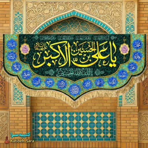 کتیبه مخمل ولادت حضرت علی اکبر (ع).