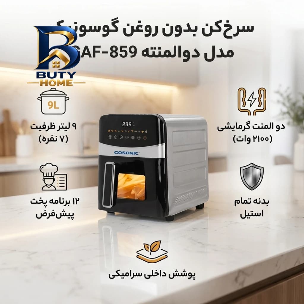سرخ کن بدون روغن گوسونیک مدل دو المنته GAF-۸۵۹ اصل — تصویر ۳