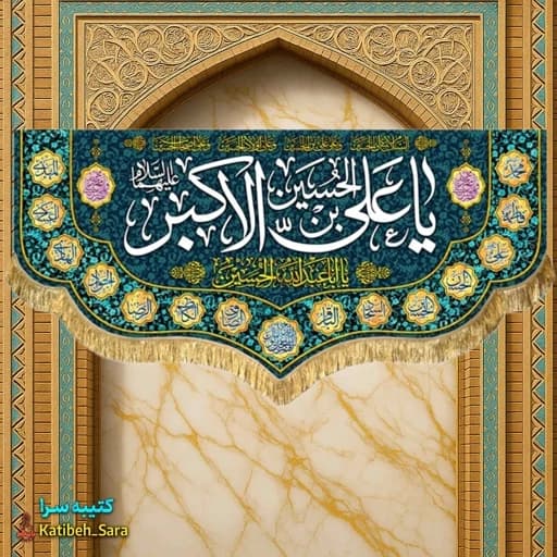 کتیبه مخمل ولادت حضرت علی اکبر (ع) .