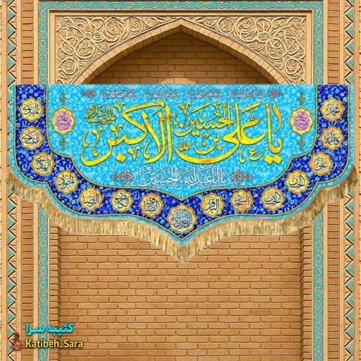 کتیبه مخمل ولادت یا حضرت علی اکبر(ع)