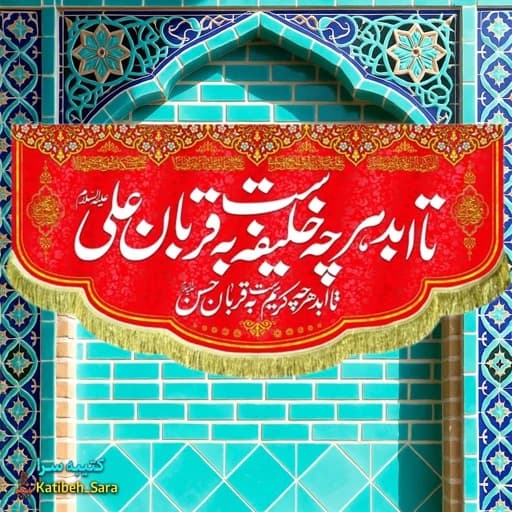 کتیبه مخمل پشت منبری تا ابد هر چه خلیفه است به قربان علی