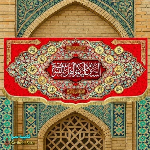 کتیبه مخمل قرمز السلام علیکم یا اهل بیت النبوه