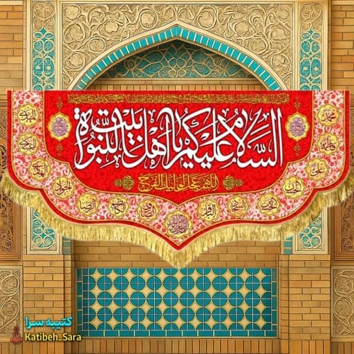 کتیبه مخمل قرمز السلام علیکم یا اهل بیت النبوه.