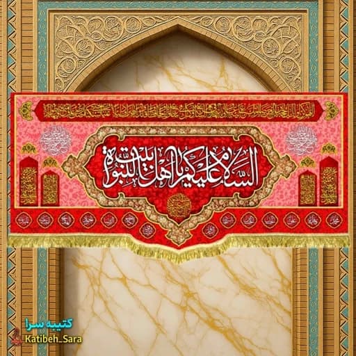 کتیبه مخمل قرمز السلام علیکم یا اهل بیت النبوه .