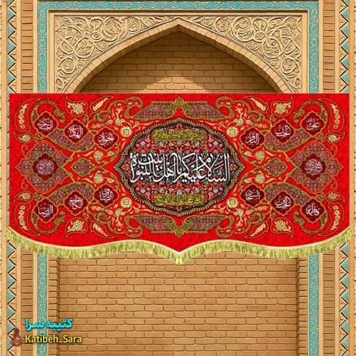 کتیبه مخمل قرمز چهارده معصوم السلام علیکم یا اهل بیت النبوه