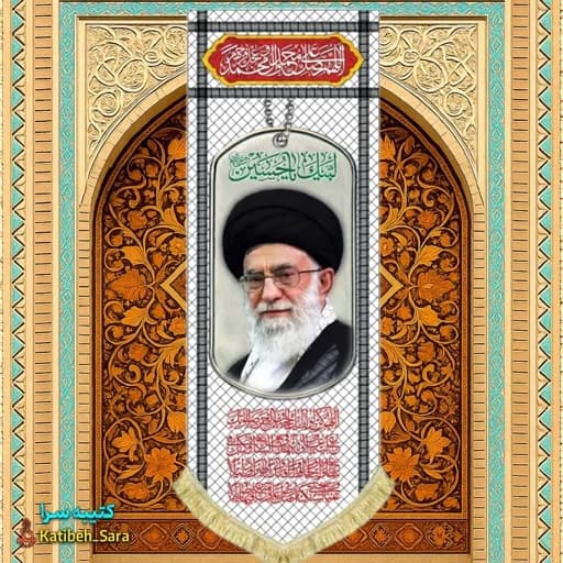 کتیبه مخمل آویز آیت الله خامنه ای طرح چفیه