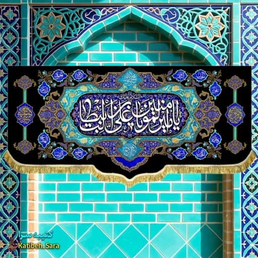 کتیبه مخمل شهادت امیرالمومنین(ع)