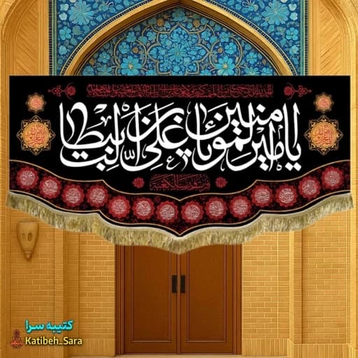 کتیبه مخمل شهادت امیرالمومنین(ع).