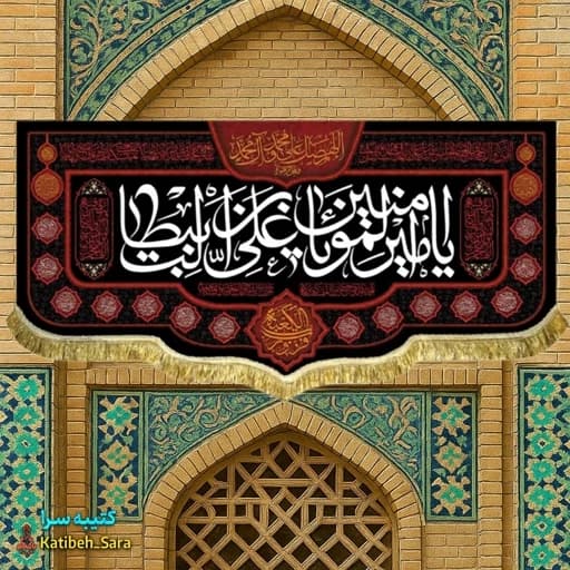کتیبه مخمل شهادت امیرالمومنین(ع) .