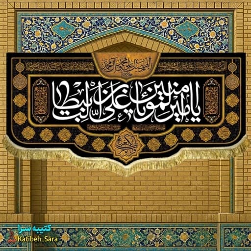 کتیبه مخمل شهادت امیرالمومنین (ع)