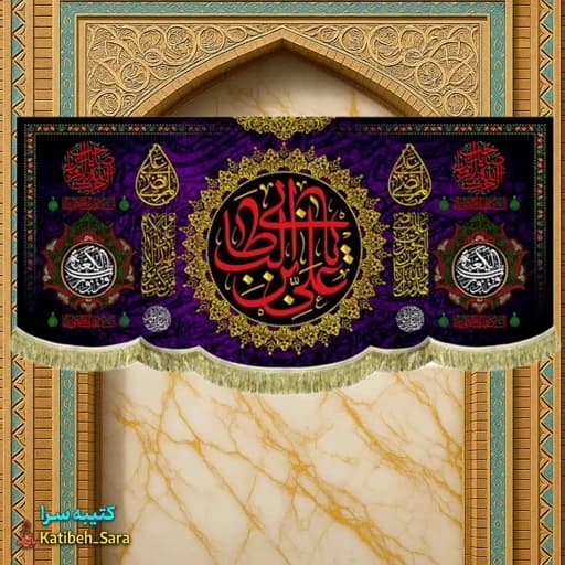 کتیبه مخمل شهادت امیرالمومنین (ع).
