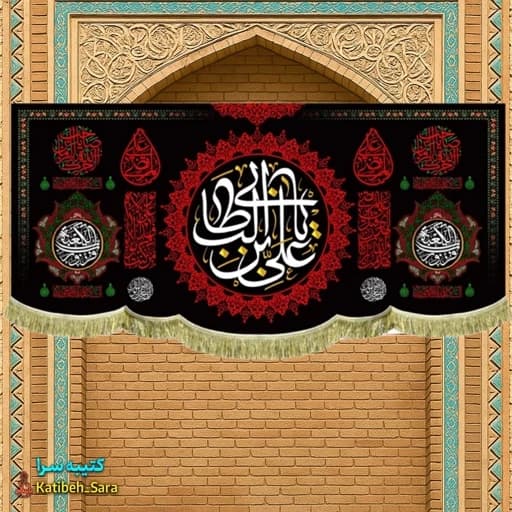 کتیبه مخمل شهادت امیرالمومنین (ع) .