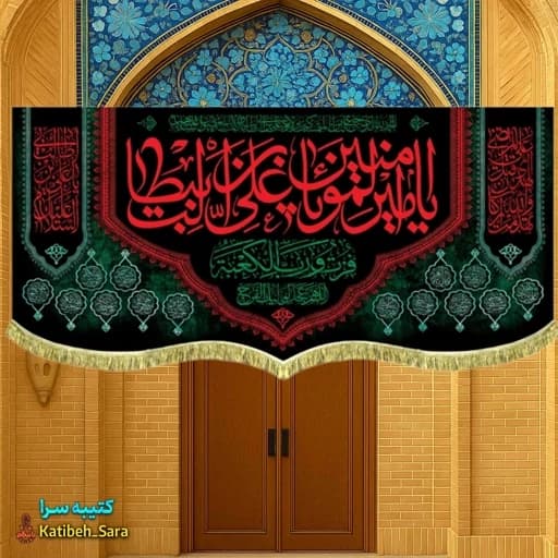 کتیبه مخمل شهادت یا امیرالمومنین(ع)