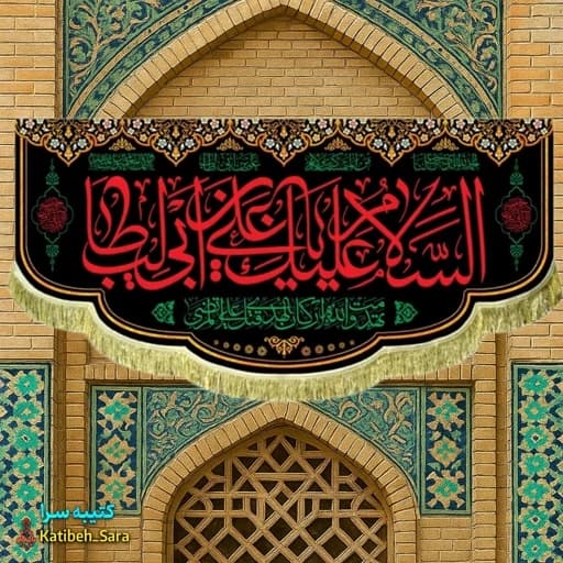 کتیبه مخمل السلام علیک یا علی بن ابیطالب(ع)