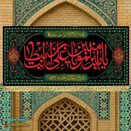 کتیبه مخمل شهادت یا امیرالمومنین(ع).