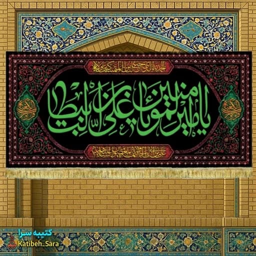 کتیبه مخمل شهادت یا امیرالمومنین(ع) .