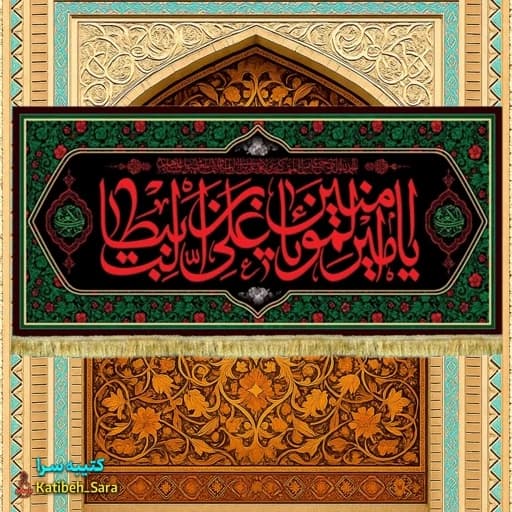 کتیبه مخمل شهادت یا امیرالمومنین (ع)