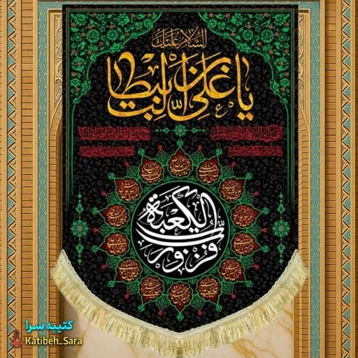 کتیبه مخمل عمودی شهادت علی بن ابیطالب(ع)