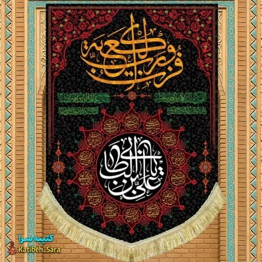 کتیبه مخمل عمودی شهادت علی بن ابیطالب(ع).