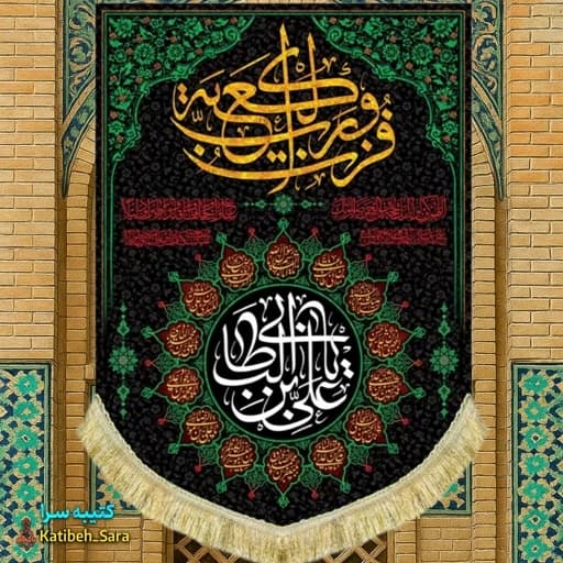 کتیبه مخمل عمودی شهادت علی بن ابیطالب(ع) .