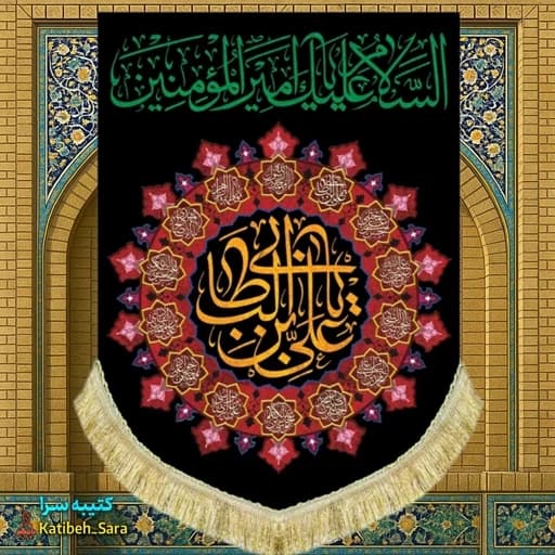 کتیبه مخمل عمودی شهادت علی بن ابیطالب (ع)