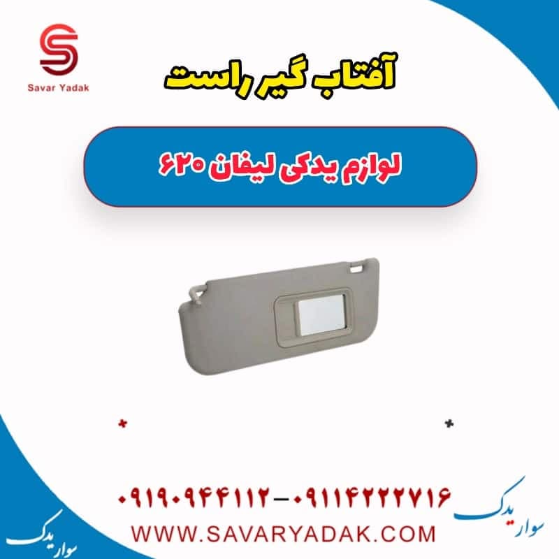 آفتاب گیر راست لیفان 620 — تصویر ۲