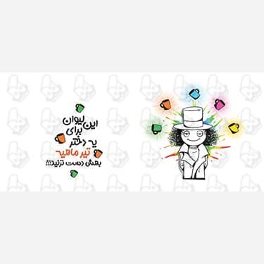 ماگ و لیوان سرامیکی تیر ماهی 1404 — تصویر ۴