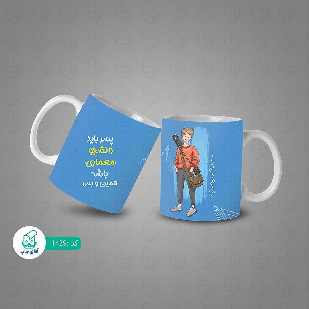 ماگ و لیوان سرامیکی دانشجو معماری 1439 — تصویر ۳