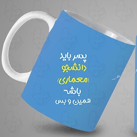 ماگ و لیوان سرامیکی دانشجو معماری 1439 — تصویر ۲