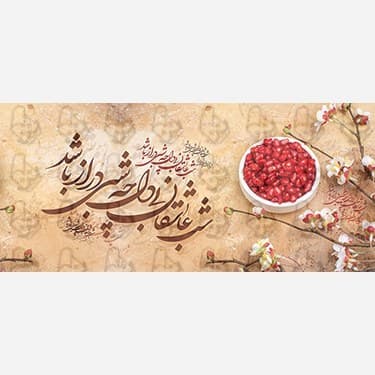 ماگ و لیوان سرامیکی شب یلدا 1458 — تصویر ۴