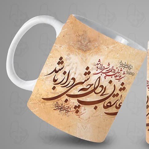 ماگ و لیوان سرامیکی شب یلدا 1458 — تصویر ۲
