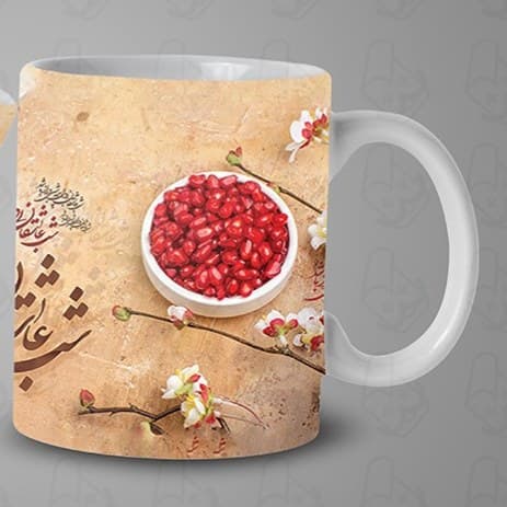 ماگ و لیوان سرامیکی شب یلدا 1458