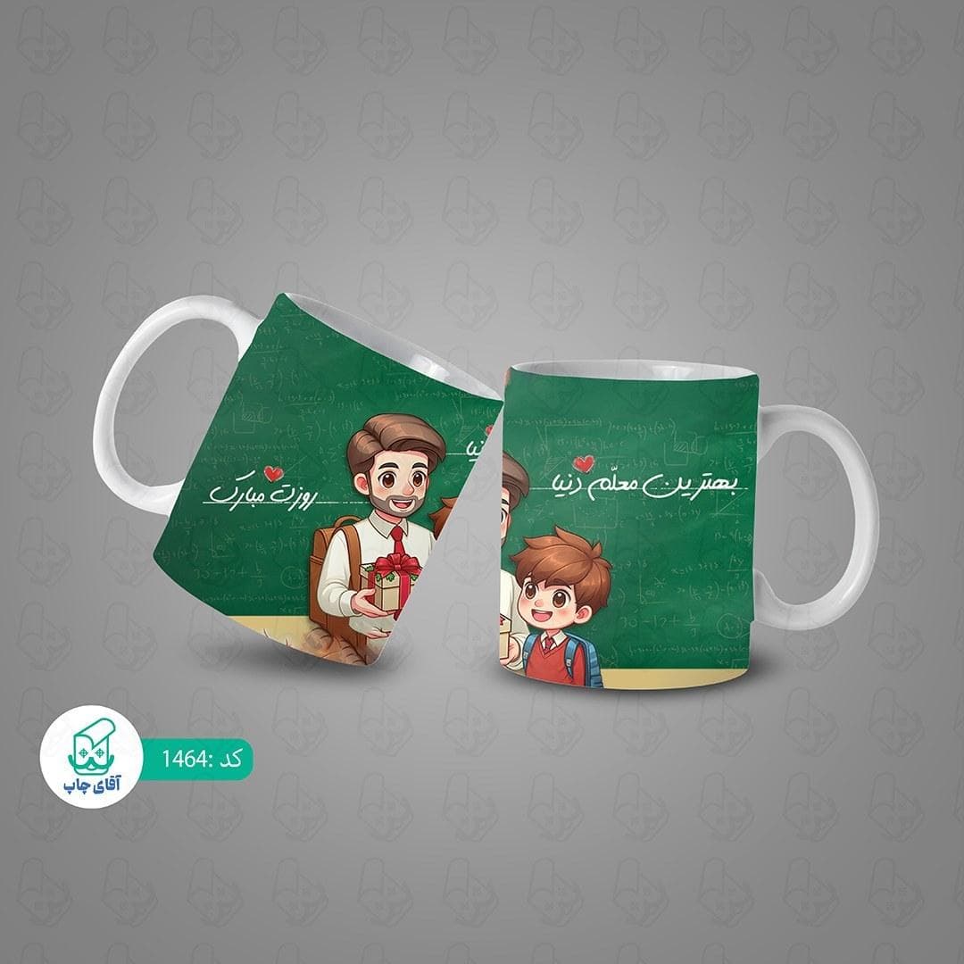 ماگ و لیوان سرامیکی روز معلم 1464 — تصویر ۳