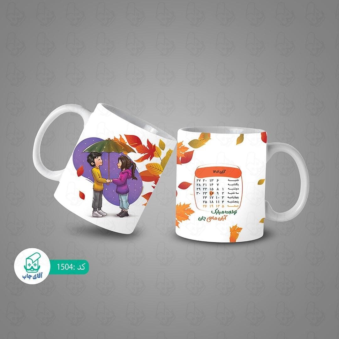 ماگ و لیوان سرامیکی آبان ماهی 1504 — تصویر ۳