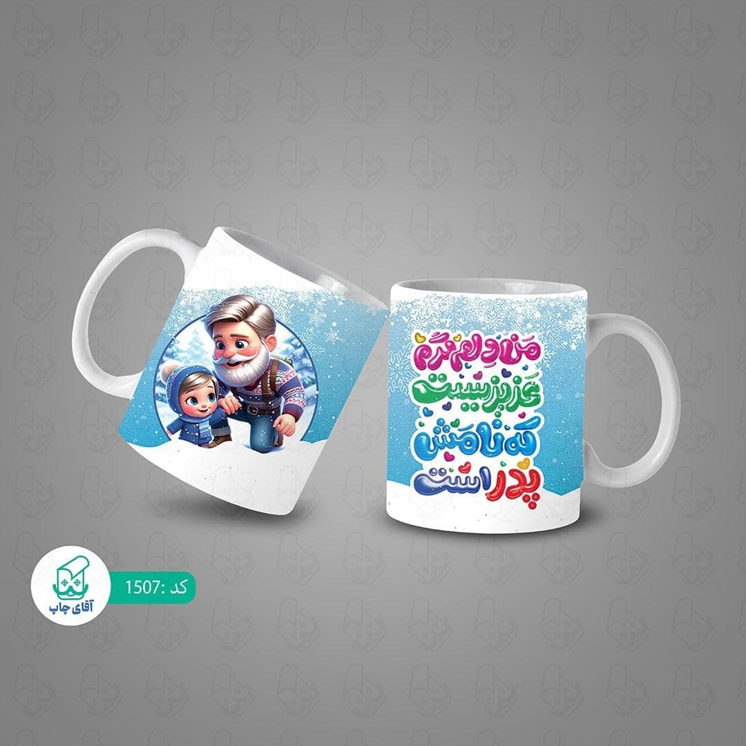 ماگ و لیوان سرامیکی پدر 1507 — تصویر ۳